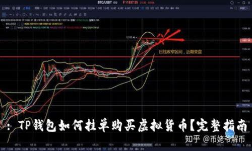 : TP钱包如何挂单购买虚拟货币?完整指南
