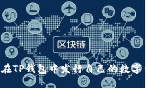 如何在TP钱包中发行自己的数字货币?