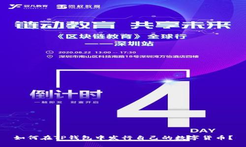 如何在TP钱包中发行自己的数字货币?