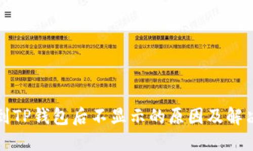 提现到TP钱包后不显示的原因及解决方法