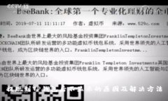 提现到TP钱包后不显示的原因及解决方
