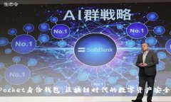 TokenPocket身份钱包：区块链时代的数字