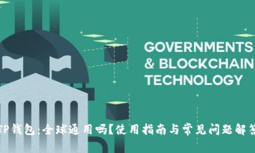 TP钱包:全球通用吗?使用指南与常见问题解答