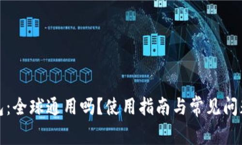 TP钱包:全球通用吗?使用指南与常见问题解答