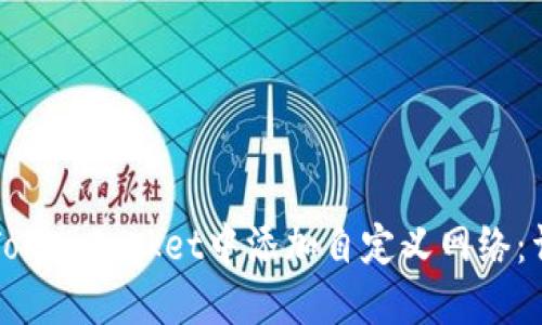 如何在TokenPocket中添加自定义网络:详细指南