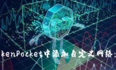 如何在TokenPocket中添加自定义网络：详