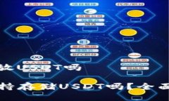tp冷钱包能放USDT吗TP冷钱包支持存储