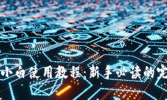 TP钱包小白使用教程：新手必读的完整