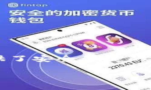 TokenPocket钱包正式版是一个多链数字资产管理工具,支持各种主流区块链的资产管理与交易。它为用户提供了安全便捷的数字货币存储、交易和NFT管理等功能。接下来,我们将详细介绍TokenPocket钱包的特点、使用方法及常见问题。
TokenPocket钱包正式版:功能、特点及使用指南