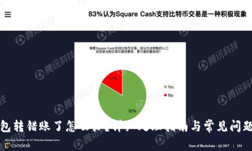 TP钱包转错账了怎么办?详细处理指南与常见问题解答