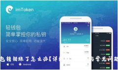 TP钱包转错账了怎么办？详细处理指南