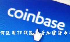  如何使用TP钱包查看加密货币行情