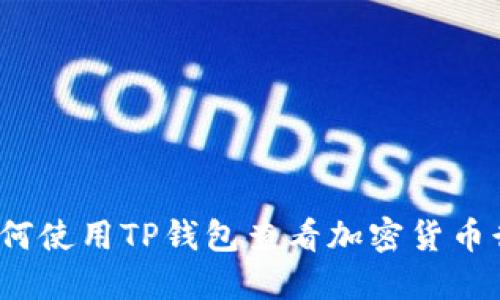 如何使用TP钱包查看加密货币行情