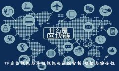 TP身份钱包与单链钱包的区别分析：功