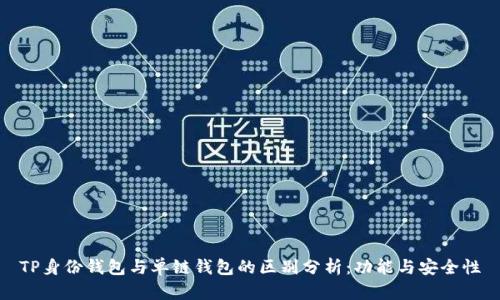 TP身份钱包与单链钱包的区别分析:功能与安全性