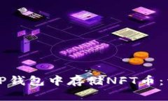 如何在TP钱包中存储NFT币：详细指南