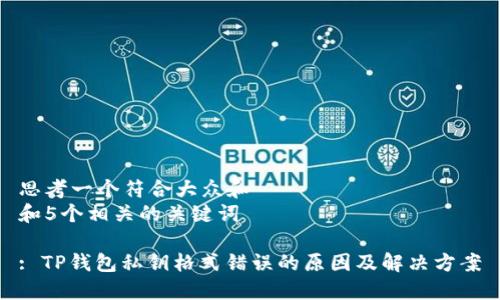 思考一个符合大众和
和5个相关的关键词
: TP钱包私钥格式错误的原因及解决方案