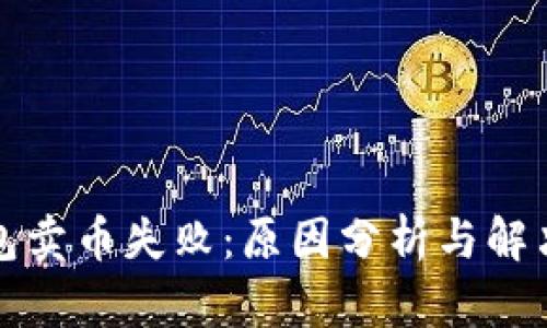 TP钱包卖币失败:原因分析与解决方案