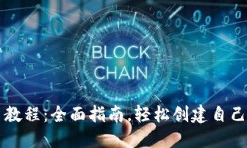 TP钱包发币教程:全面指南,轻松创建自己的数字货币