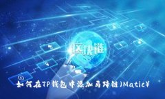 如何在TP钱包中添加马蹄链（Matic）