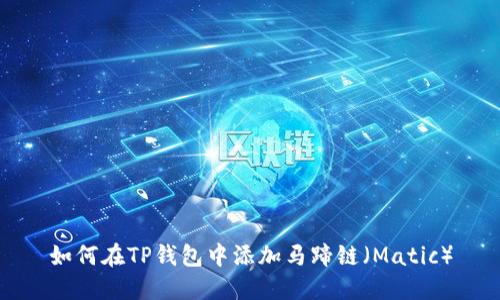 如何在TP钱包中添加马蹄链(Matic)
