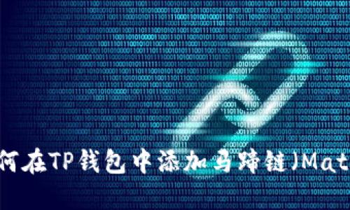 如何在TP钱包中添加马蹄链(Matic)