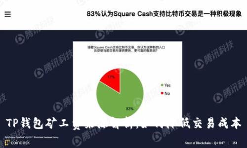 TP钱包矿工费来源解析:如何降低交易成本