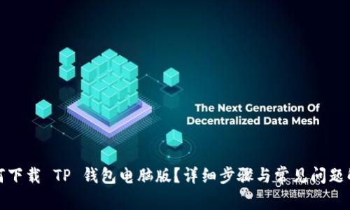 如何下载 TP 钱包电脑版?详细步骤与常见问题解答