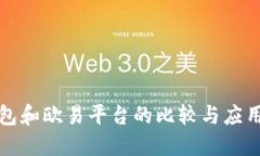 TP钱包和欧易平台的比较与应用指南