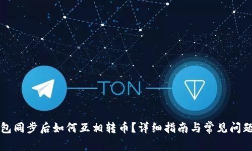 TP钱包同步后如何互相转币?详细指南与常见问题解析