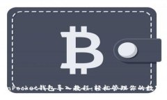 TokenPocket钱包导入教程：轻松管理你的