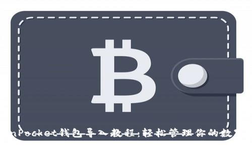 TokenPocket钱包导入教程:轻松管理你的数字资产