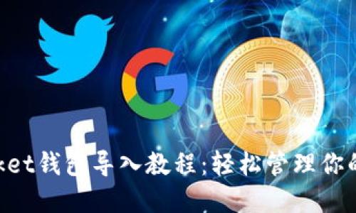 TokenPocket钱包导入教程:轻松管理你的数字资产