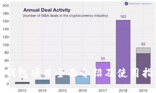 TP钱包项目全面介绍及使用指南