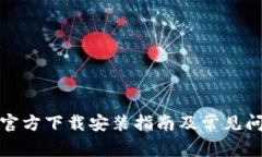TP钱包官方下载安装指南及常见问题解