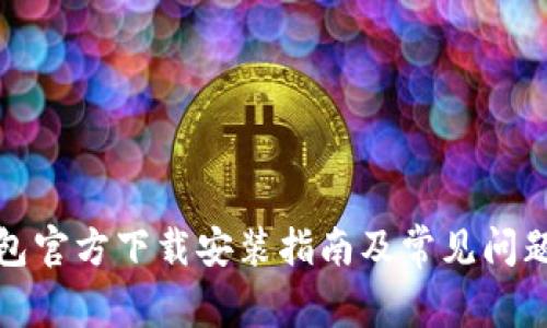 TP钱包官方下载安装指南及常见问题解答