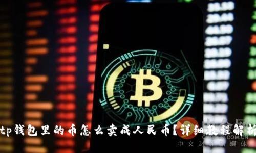 tp钱包里的币怎么卖成人民币?详细教程解析