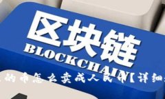 tp钱包里的币怎么卖成人民币？详细教
