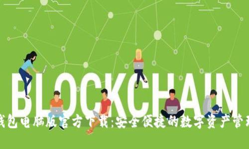 : TP钱包电脑版官方下载:安全便捷的数字资产管理工具