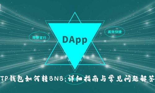 TP钱包如何转BNB:详细指南与常见问题解答