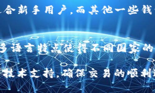 现在tp钱包怎么买币

  现在tp钱包怎么买币？详细指南与常见问题解答 / 

 guanjianci tp钱包, 买币, 数字货币, 加密货币, 钱包使用 /guanjianci 

随着区块链技术的发展和普及，越来越多的人开始关注数字货币的投资与交易。而作为一种便捷的数字资产管理工具，TP钱包因其用户友好的界面和多功能性受到广泛喜爱。本文将详细介绍如何在TP钱包中购买数字货币，并解答一些常见问题，帮助用户更顺利地进行交易。

什么是TP钱包？
TP钱包是一款多链数字钱包，旨在提供安全、便捷的数字资产管理服务。用户不仅可以便捷地管理各种类型的数字货币，还可以通过钱包进行交易、兑换以及 DeFi 生态中的各种操作。TP钱包支持多种区块链资产，用户可以在一个平台上轻松管理自己的投资。

如何在TP钱包中购买数字货币？
在TP钱包中购买数字货币的过程非常简单。以下是详细步骤：
ol
    li下载并安装TP钱包：首先，用户需要在手机应用商店或官方网站下载并安装TP钱包。确保下载官方版本，以避免安全风险。/li
    li创建或导入钱包：打开钱包后，用户可以选择创建新钱包或导入已有的钱包。创建新钱包需要设置安全密码，并备份助记词，确保资产安全。/li
    li进行身份验证：在进行首次购买前，用户可能需进行身份验证，按照钱包的指引提供所需信息。/li
    li选择购买方式：用户可以选择通过法币、信用卡或其他数字钱包进行购买。选择适合自己的支付方式，点击购买按钮。/li
    li确认订单：在确认购买的阶段，用户需要确保交易信息无误，包括所购金额、支付方式及手续费等。/li
    li完成购买：交易确认后，所购币种会迅速入账到用户的钱包中，可以随时查看资产情况。/li
/ol

TP钱包的优势与特点
使用TP钱包购买数字货币具有多项优势，这些特点使其成为用户的热门选择：
ul
    li安全性：TP钱包采用多重安全机制，包括私钥的本地存储和 mnemonic backup，保护用户资产安全。/li
    li多链支持：TP钱包支持多种区块链资产，用户可在一个平台上管理多种数字货币，方便快捷。/li
    li用户友好界面：钱包界面简洁易用，新手用户也能快速上手。/li
    li快速交易：购买和转账过程迅速，支持多种支付方式，提升用户体验。/li
    li社区与支持：TP钱包拥有活跃的用户社区，用户可以在社区中获取帮助和分享经验。/li
/ul

购买数字货币时需注意的事项
尽管TP钱包提供了便捷的购买渠道，但用户在进行数字货币购买时仍需注意以下事项：
ul
    li了解市场：在购买之前，用户应了解当前市场行情，避免因价格波动导致的损失。/li
    li小额投资：特别是新手用户，建议先进行小额投资，逐步熟悉交易流程。/li
    li确认手续费：不同的支付方式和交易平台可能会收取不同比例的手续费，用户需提前了解清楚，避免受损失。/li
    li安全备份：务必备份好助记词和私钥，确保在设备丢失或损坏时能够找回资产。/li
/ul

可能相关的问题解答

1. TP钱包是免费的还是收费的？
TP钱包本身是免费下载和使用的，但在购买数字货币时，用户需为交易支付一定的手续费。这些费用通常包括网络费用和平台手续费，其具体数额会因所选的购买方式、交易所及市场行情而异。一般而言，通过法币购买数字货币的交易费用会高于通过数字币转换其他币种的交易费用。此外，用户使用信用卡进行购买时，可能还需支付信用卡交易费用。因此，建议在进行交易之前先了解相关费用，以便做出更明智的决定。

2. 什么类型的数字货币可以在TP钱包中购买？
TP钱包支持多种主流的数字货币，如比特币（BTC）、以太坊（ETH）、Ripple（XRP）、TRON（TRX）等。此外，用户还有机会购买各种小众币种和新兴币种，具体取决于TP钱包的更新和市场的变化。用户可随时在钱包内查找可购买的币种列表，选择适合自己的投资方向。在购买前，建议用户对所选币种进行充分的研究，分析其市场趋势和潜在风险，以实现更具有战略性的投资决策。

3. 如果我的TP钱包被盗，我该怎么办？
如果用户发现自己的TP钱包可能被盗，第一时间应采取如下措施：首先，立即断开互联网连接，防止进一步的损失。接下来，用户应更改与TP钱包相关的所有账户密码，特别是邮箱和交易所账户。在这种情况下，如果用户有备份助记词或私钥，可以选择在其他设备上重新恢复钱包。如果找不到钱包或备份，用户需及时联系TP钱包的技术支持，看是否能采取其他补救措施。然而，大多数情况下，一旦钱包被盗，资金很难找回。因此，预防措施显得尤为重要，例如定期备份钱包，设定强密码，以及开启双重认证等。

4. TP钱包和其他数字钱包有什么不同？
TP钱包与其他数字钱包在功能和用户体验上存在一些差异。首先，TP钱包以其支持多种数字货币而著称，用户可以在一个平台上管理多种资产。而某些钱包则可能只专注一种或少数几种币种。其次，TP钱包的用户界面设计更加友好，特别适合新手用户。而其他一些钱包可能对经验丰富的用户更为友好，提供复杂的交易功能。此外，TP钱包强调安全性，采用多重保护措施，而某些钱包可能在安全性和隐私性上有所欠缺。用户在选择钱包时，应根据自己的使用需求和技术水平来选择合适的数字钱包。

5. TP钱包是否支持多语言？
TP钱包致力于为全球用户提供体验，因此它支持多种语言界面，便于不同语言背景的用户使用。当然，用户可以在设置中自由切换语言，以获得更好的用户体验。当前，TP钱包支持的语言包括英语、中文、西班牙语、德语等主要国际语言。这一多语言特点使得不同国家的用户都能够顺利进入数字货币市场，进行投资与交易。未来，TP钱包还将继续扩展语言功能，为更多用户提供服务。

总结来说，TP钱包因其安全性、高效性和用户友好性，使其成为众多用户购买数字货币的首选。通过合理掌握使用技巧和注意事项，用户可以在TP钱包中愉快地进行数字货币的交易。若有疑问或遇到问题，用户可以随时查阅官方文档或联系技术支持，确保交易的顺利进行。