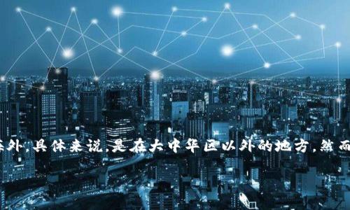 TP钱包(TokenPocket)是一款相对知名的数字资产钱包,它支持多种区块链资产的存储、管理和交易。关于TP钱包是否属于海外的问题,答案是肯定的。TP钱包的开发团队主要位于海外,具体来说,是在大中华区以外的地方。然而,对于任何数字资产钱包的全球性属性,也许对它的地理归属进行简单的区分并不是特别准确。接下来,我们将详细探讨TP钱包的特性、功能以及用户在使用时可能面临的相关问题。
TP钱包:全球数字资产管理平台的选择