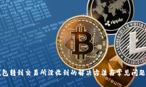 TP钱包转到交易所没收到的解决方法与常见问题解析