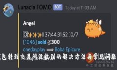 TP钱包转到交易所没收到的解决方法与