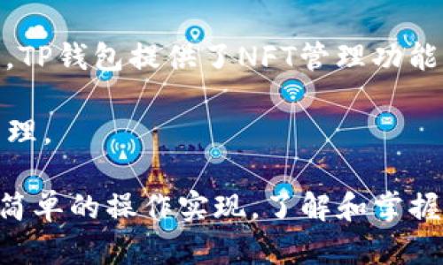   如何在TP钱包中找到资源界面？ / 

 guanjianci TP钱包, 资源界面, 钱包管理, 数字资产, 交易管理 /guanjianci 

在数字货币日益普及的今天，越来越多的人选择使用数字钱包来管理自己的虚拟资产。而TP钱包作为一个备受欢迎的数字钱包，凭借其简洁的界面和多样的功能，吸引了大量用户。在使用TP钱包的过程中，用户常常需要查找和管理自己的资产，这就涉及到钱包的资源界面。那么，TP钱包的资源界面在哪？它包含什么内容？如何使用？

### TP钱包简介

TP钱包是一款支持多种区块链网络和数字资产的移动端钱包。它不仅支持ERC20、TRC20等多种代币的存储，还具备去中心化交易所（DEX）功能，让用户能够直接在钱包内进行代币交易。此外，TP钱包还提供了多种便捷的功能，如资产转账、交易记录查询等，旨在为用户提供安全、便利的资产管理体验。

### 找到TP钱包资源界面

在TP钱包中，资源界面通常是用户进行资产管理的主要入口。在资源界面中，用户可以查看到自己的数字代币、NFT、历史交易记录以及其他相关信息。以下是找到和使用TP钱包资源界面的详细步骤：

1. **打开TP钱包**：首先，在你的移动设备上找到TP钱包应用并打开它。如果你还没有下载TP钱包，可以前往应用商店下载并安装。

2. **登录钱包**：如果你已经创建好钱包，可以输入密码进行登录。如果你是第一次使用TP钱包，可能需要先创建一个新钱包，设置密码，备份助记词等。

3. **进入资源界面**：登录后，你将进入TP钱包的主界面。通常，在主界面的底部或者侧边栏会有一个标签或选项，可能命名为“资产”、“资源”或“我的资产”等，点击此选项就可以进入资源界面。

4. **查看资产信息**：进入资源界面后，用户可以看到自己所有的数字资产，包括代币、NFT等。如果你在TP钱包中持有不同类型的资产，它们会以列表的形式展示出来，方便用户快速浏览。

5. **管理资产**：在资源界面上，用户可以进行资产转账、查看交易记录、选择添加新的数字资产等操作。对于每种资产，用户通常可以查看到详细信息，包括余额、最近交易记录等。

### TP钱包的资源界面功能

资源界面不仅仅是一个显示资产的地方，还提供了多种实用的功能，帮助用户更方便地管理自己的数字资产。以下是一些常见的功能：

- **资产概览**：通过资源界面，用户可以快速浏览所有持有的数字资产，了解每种资产的余额和总体价值。

- **交易记录**：用户可以查询到自己所有的交易历史，包括转账、接收和交易等信息。这对于资产的管理和监控非常重要。

- **资产添加与管理**：用户可以在资源界面上添加新的数字资产，包括提币、参与DeFi项目等。同时，也可以对持有的资产进行删除或隐藏。

- **NFT管理**：若用户在TP钱包中持有NFT，资源界面还会提供相应的展示和管理功能，让用户查看自己的数字藏品。

- **安全性设置**：在资源界面中，用户也可以进行安全设置，修改密码、备份助记词等，以增强钱包的安全性。

### 常见问题解答

在使用TP钱包的过程中，用户可能会遇到一些常见问题。下面我们将针对这些问题进行详细介绍。

#### 问题一：TP钱包的资源界面如何使用？

TP钱包的资源界面是管理资产的重要部分，用户可以通过简单的操作进行资产的查看、转账及管理。使用资源界面时，用户需要首先确保已登录钱包。进入资源界面后，用户可以通过触摸或点击屏幕上的不同选项操作，例如查看某种资产的详细信息或进行转账。

在转账时，用户需要输入接收方的地址、转账的金额，并确认交易。需要注意的是，在转账过程中，用户应仔细核对对方地址以及转账金额，以避免误转。此外，资源界面中还可以查看实时的资产价值波动，以便用户了解市场行情，做出相应的交易决策。

#### 问题二：如何添加新资产到TP钱包？

在TP钱包中添加新资产相对简单，用户需要遵循以下步骤：首先，在资源界面中，查找“添加资产”或“管理资产”的选项。点击此选项后，系统通常会提示用户输入想要添加的资产合约地址。对于常见的ERC20代币或TRC20代币，用户可以在相关网站（如Etherscan或Tronscan）上找到合约地址。

输入合约地址后，系统会自动识别该资产，并显示相关信息。用户确认后即可将该资产添加到自己的资源界面中。一旦添加成功，用户就可以在资源界面中看到该资产并进行管理。对于新添加的资产，用户有时需要先进行少量的转账，才能激活它们的显示。

#### 问题三：TP钱包的安全性如何？

TP钱包的安全性是用户非常关心的问题。作为一款数字资产钱包，TP钱包采取多种措施来保障用户的资产安全。首先，TP钱包支持助记词备份功能，用户在创建钱包时会生成一组助记词，这组助记词是用户恢复钱包的唯一凭证。因此，用户在记录和保存助记词时需要格外小心，避免遗失或泄露。

其次，TP钱包在交易时采用了多重签名确认机制，确保每一笔交易都需要用户的确认。此外，TP钱包还提供密码保护功能，用户在登录和进行资产操作时需输入密码，增加了安全性。

最后，TP钱包保持定期更新，以修复已知的安全隐患并提升整体安全性能。用户在使用TP钱包时，也应定期检查钱包版本，确保使用的是最新的安全版本。

#### 问题四：如何查看TP钱包的交易历史？

在TP钱包的资源界面中，交易历史是一个重要的功能。用户可以轻松查看更多信息。通常，在资源界面上，用户只需点击某种资产，便可以进入该资产的详细页面，在页面中有一个“交易记录”或“历史记录”的选项。用户点击后，就可以查看到自己过去的所有交易记录，包括时间、类型、金额等信息。

每笔交易记录上通常会包含多个信息字段，例如交易哈希、发送地址、接收地址和交易状态等。用户可以通过这些信息了解交易的具体情况，以及是否成功。此外，交易记录也为用户提供了良好的资金跟踪记录，帮助用户清楚了解自己的资金流动。

#### 问题五：TP钱包支持哪些类型的数字资产？

TP钱包作为一款多功能数字资产钱包，支持多种类型的数字资产。首先，TP钱包支持主流的区块链资产，如比特币（BTC）、以太坊（ETH）、波场币（TRX）等。此外，TP钱包还支持基于ERC20和TRC20标准的各种代币，使用户能够持有和交易众多的代币。

在TP钱包中，用户还可以管理NFT（非同质化代币），这是当前市场上很受欢迎的一类数字资产。NFT允许用户以数字形式拥有独特的艺术作品、收藏品等。TP钱包提供了NFT管理功能，方便用户查看和交易这些资产。

总的来说，TP钱包内支持的资产种类多样，能够满足大多数用户的需求。在使用TP钱包时，用户可以根据自己的投资和持有需求，选择合适的资产进行管理。

总结来说，TP钱包的资源界面是用户管理数字资产的核心区域，提供直观、便捷的操作体验。无论是查看资产、进行交易、还是添加新资产，用户都能通过简单的操作实现。了解和掌握TP钱包的资源界面及其功能，将有助于用户更好地进行资产管理。