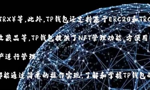   如何在TP钱包中找到资源界面？ / 

 guanjianci TP钱包, 资源界面, 钱包管理, 数字资产, 交易管理 /guanjianci 

在数字货币日益普及的今天，越来越多的人选择使用数字钱包来管理自己的虚拟资产。而TP钱包作为一个备受欢迎的数字钱包，凭借其简洁的界面和多样的功能，吸引了大量用户。在使用TP钱包的过程中，用户常常需要查找和管理自己的资产，这就涉及到钱包的资源界面。那么，TP钱包的资源界面在哪？它包含什么内容？如何使用？

### TP钱包简介

TP钱包是一款支持多种区块链网络和数字资产的移动端钱包。它不仅支持ERC20、TRC20等多种代币的存储，还具备去中心化交易所（DEX）功能，让用户能够直接在钱包内进行代币交易。此外，TP钱包还提供了多种便捷的功能，如资产转账、交易记录查询等，旨在为用户提供安全、便利的资产管理体验。

### 找到TP钱包资源界面

在TP钱包中，资源界面通常是用户进行资产管理的主要入口。在资源界面中，用户可以查看到自己的数字代币、NFT、历史交易记录以及其他相关信息。以下是找到和使用TP钱包资源界面的详细步骤：

1. **打开TP钱包**：首先，在你的移动设备上找到TP钱包应用并打开它。如果你还没有下载TP钱包，可以前往应用商店下载并安装。

2. **登录钱包**：如果你已经创建好钱包，可以输入密码进行登录。如果你是第一次使用TP钱包，可能需要先创建一个新钱包，设置密码，备份助记词等。

3. **进入资源界面**：登录后，你将进入TP钱包的主界面。通常，在主界面的底部或者侧边栏会有一个标签或选项，可能命名为“资产”、“资源”或“我的资产”等，点击此选项就可以进入资源界面。

4. **查看资产信息**：进入资源界面后，用户可以看到自己所有的数字资产，包括代币、NFT等。如果你在TP钱包中持有不同类型的资产，它们会以列表的形式展示出来，方便用户快速浏览。

5. **管理资产**：在资源界面上，用户可以进行资产转账、查看交易记录、选择添加新的数字资产等操作。对于每种资产，用户通常可以查看到详细信息，包括余额、最近交易记录等。

### TP钱包的资源界面功能

资源界面不仅仅是一个显示资产的地方，还提供了多种实用的功能，帮助用户更方便地管理自己的数字资产。以下是一些常见的功能：

- **资产概览**：通过资源界面，用户可以快速浏览所有持有的数字资产，了解每种资产的余额和总体价值。

- **交易记录**：用户可以查询到自己所有的交易历史，包括转账、接收和交易等信息。这对于资产的管理和监控非常重要。

- **资产添加与管理**：用户可以在资源界面上添加新的数字资产，包括提币、参与DeFi项目等。同时，也可以对持有的资产进行删除或隐藏。

- **NFT管理**：若用户在TP钱包中持有NFT，资源界面还会提供相应的展示和管理功能，让用户查看自己的数字藏品。

- **安全性设置**：在资源界面中，用户也可以进行安全设置，修改密码、备份助记词等，以增强钱包的安全性。

### 常见问题解答

在使用TP钱包的过程中，用户可能会遇到一些常见问题。下面我们将针对这些问题进行详细介绍。

#### 问题一：TP钱包的资源界面如何使用？

TP钱包的资源界面是管理资产的重要部分，用户可以通过简单的操作进行资产的查看、转账及管理。使用资源界面时，用户需要首先确保已登录钱包。进入资源界面后，用户可以通过触摸或点击屏幕上的不同选项操作，例如查看某种资产的详细信息或进行转账。

在转账时，用户需要输入接收方的地址、转账的金额，并确认交易。需要注意的是，在转账过程中，用户应仔细核对对方地址以及转账金额，以避免误转。此外，资源界面中还可以查看实时的资产价值波动，以便用户了解市场行情，做出相应的交易决策。

#### 问题二：如何添加新资产到TP钱包？

在TP钱包中添加新资产相对简单，用户需要遵循以下步骤：首先，在资源界面中，查找“添加资产”或“管理资产”的选项。点击此选项后，系统通常会提示用户输入想要添加的资产合约地址。对于常见的ERC20代币或TRC20代币，用户可以在相关网站（如Etherscan或Tronscan）上找到合约地址。

输入合约地址后，系统会自动识别该资产，并显示相关信息。用户确认后即可将该资产添加到自己的资源界面中。一旦添加成功，用户就可以在资源界面中看到该资产并进行管理。对于新添加的资产，用户有时需要先进行少量的转账，才能激活它们的显示。

#### 问题三：TP钱包的安全性如何？

TP钱包的安全性是用户非常关心的问题。作为一款数字资产钱包，TP钱包采取多种措施来保障用户的资产安全。首先，TP钱包支持助记词备份功能，用户在创建钱包时会生成一组助记词，这组助记词是用户恢复钱包的唯一凭证。因此，用户在记录和保存助记词时需要格外小心，避免遗失或泄露。

其次，TP钱包在交易时采用了多重签名确认机制，确保每一笔交易都需要用户的确认。此外，TP钱包还提供密码保护功能，用户在登录和进行资产操作时需输入密码，增加了安全性。

最后，TP钱包保持定期更新，以修复已知的安全隐患并提升整体安全性能。用户在使用TP钱包时，也应定期检查钱包版本，确保使用的是最新的安全版本。

#### 问题四：如何查看TP钱包的交易历史？

在TP钱包的资源界面中，交易历史是一个重要的功能。用户可以轻松查看更多信息。通常，在资源界面上，用户只需点击某种资产，便可以进入该资产的详细页面，在页面中有一个“交易记录”或“历史记录”的选项。用户点击后，就可以查看到自己过去的所有交易记录，包括时间、类型、金额等信息。

每笔交易记录上通常会包含多个信息字段，例如交易哈希、发送地址、接收地址和交易状态等。用户可以通过这些信息了解交易的具体情况，以及是否成功。此外，交易记录也为用户提供了良好的资金跟踪记录，帮助用户清楚了解自己的资金流动。

#### 问题五：TP钱包支持哪些类型的数字资产？

TP钱包作为一款多功能数字资产钱包，支持多种类型的数字资产。首先，TP钱包支持主流的区块链资产，如比特币（BTC）、以太坊（ETH）、波场币（TRX）等。此外，TP钱包还支持基于ERC20和TRC20标准的各种代币，使用户能够持有和交易众多的代币。

在TP钱包中，用户还可以管理NFT（非同质化代币），这是当前市场上很受欢迎的一类数字资产。NFT允许用户以数字形式拥有独特的艺术作品、收藏品等。TP钱包提供了NFT管理功能，方便用户查看和交易这些资产。

总的来说，TP钱包内支持的资产种类多样，能够满足大多数用户的需求。在使用TP钱包时，用户可以根据自己的投资和持有需求，选择合适的资产进行管理。

总结来说，TP钱包的资源界面是用户管理数字资产的核心区域，提供直观、便捷的操作体验。无论是查看资产、进行交易、还是添加新资产，用户都能通过简单的操作实现。了解和掌握TP钱包的资源界面及其功能，将有助于用户更好地进行资产管理。