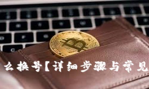 TP钱包怎么换号?详细步骤与常见问题解答