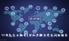 TP钱包怎么换号？详细步骤与常见问题