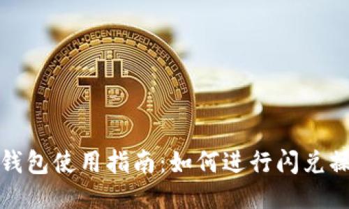 TP钱包使用指南:如何进行闪兑操作