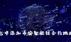 如何在TP钱包中添加币安智能链合约地